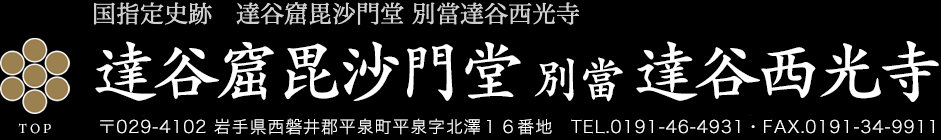達谷窟毘沙門堂 別當 達谷西光寺
