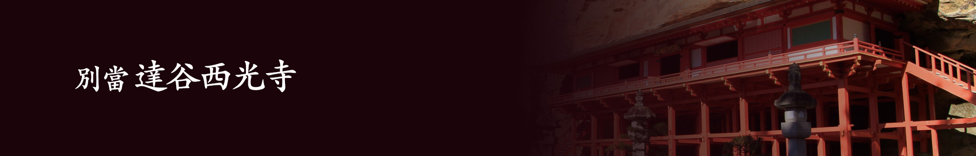 別當 達谷西光寺