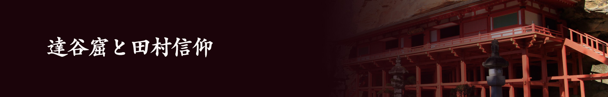 達谷窟と田村信仰